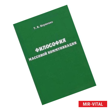 Фото Философия массовой коммуникации. Учебное пособие