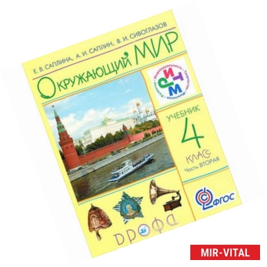 Фото Окружающий мир. 4 класс. Учебник. В 2 частях. Часть 2