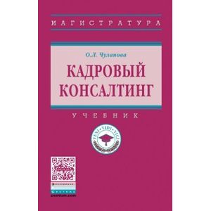 Фото Кадровый консалтинг. Учебник. Гриф МО РФ