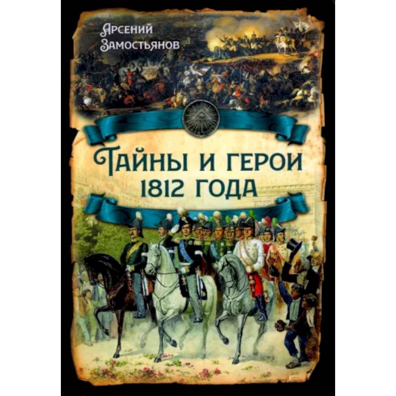 Фото Тайны и герои 1812 года