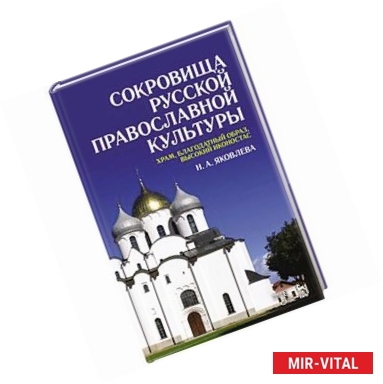 Фото Сокровища русской православной культуры: храм, благодатный образ, высокий иконостас: Учебное пособие