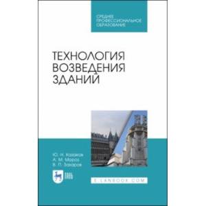 Фото Технология возведения зданий. Учебное пособие. СПО