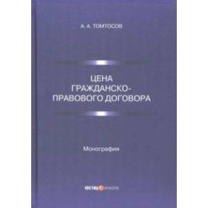 Фото Цена гражданско-правового договора. Монография