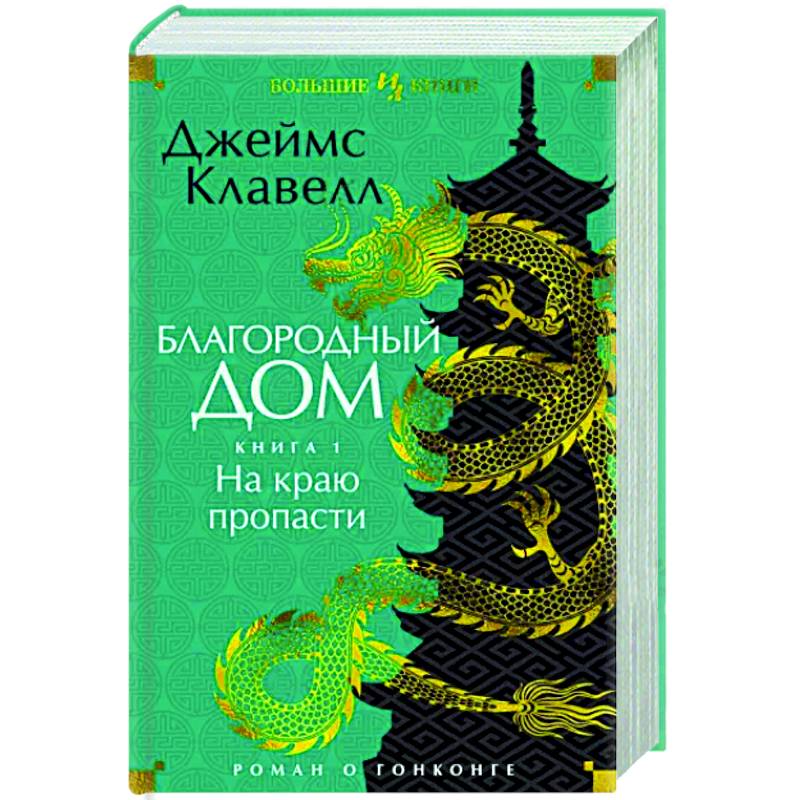 Фото Благородный Дом. Роман о Гонконге. Книга 1. На краю пропасти