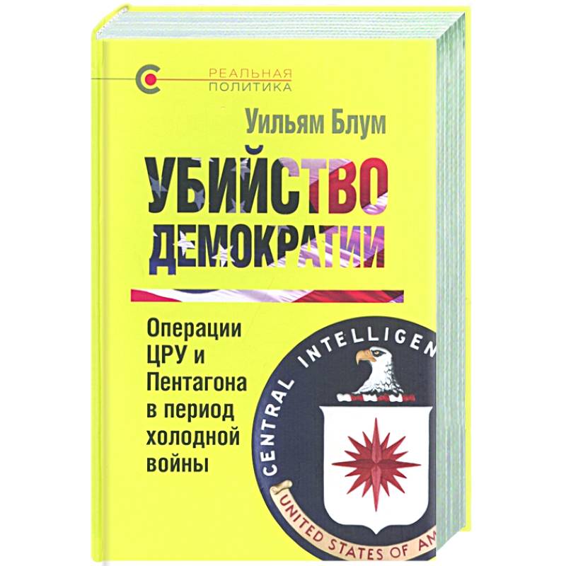 Фото Убийство демократии.Операции ЦРУ и Пентагона в период холодной войны