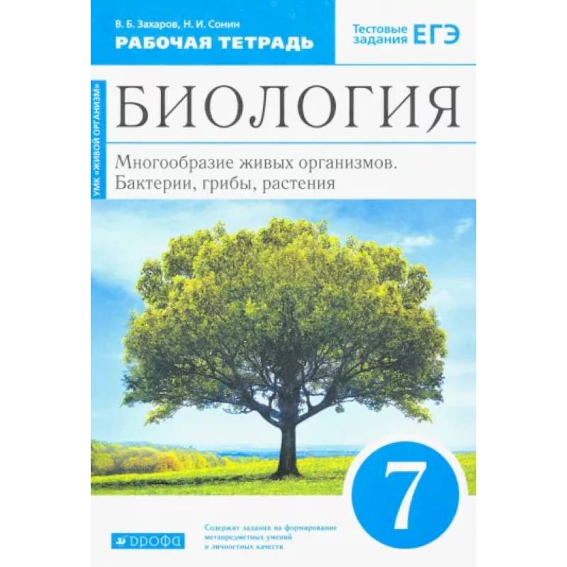 Фото Биология. 7 класс. Многообразие живых организмов. Рабочая тетрадь. Вертикаль. ФГОС