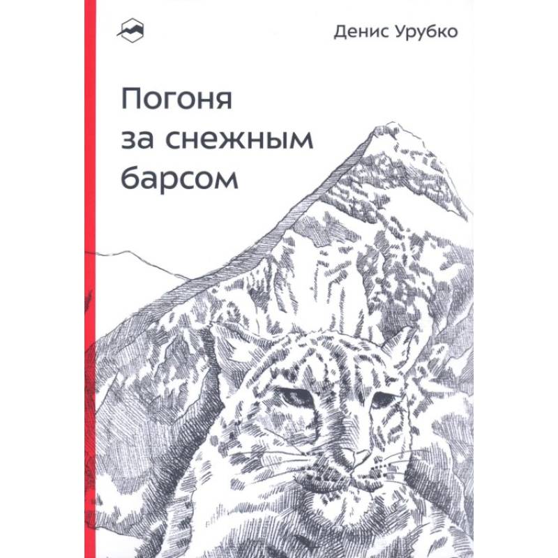 Фото Погоня за снежным барсом