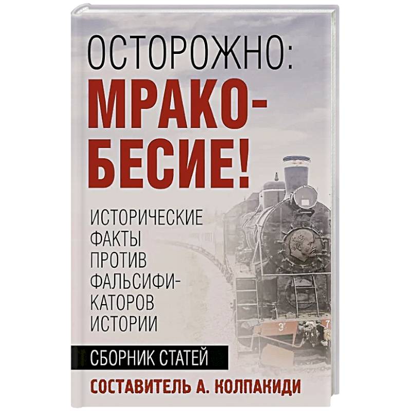 Фото Осторожно, мракобесие! Исторические факты против фальсификаторов истории