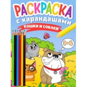 Фото Раскраска с карандашами Кошки и собаки