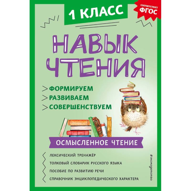 Фото Навык чтения. Формируем, развиваем, совершенствуем. 1 класс