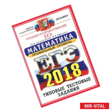 Фото ЕГЭ 2018. Математика. Типовые тестовые задания. Профиль ОФЦ