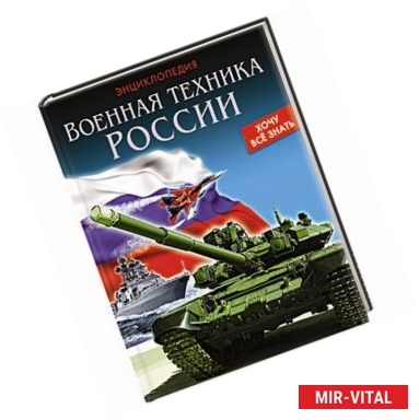 Фото Хочу все знать. Военная техника России