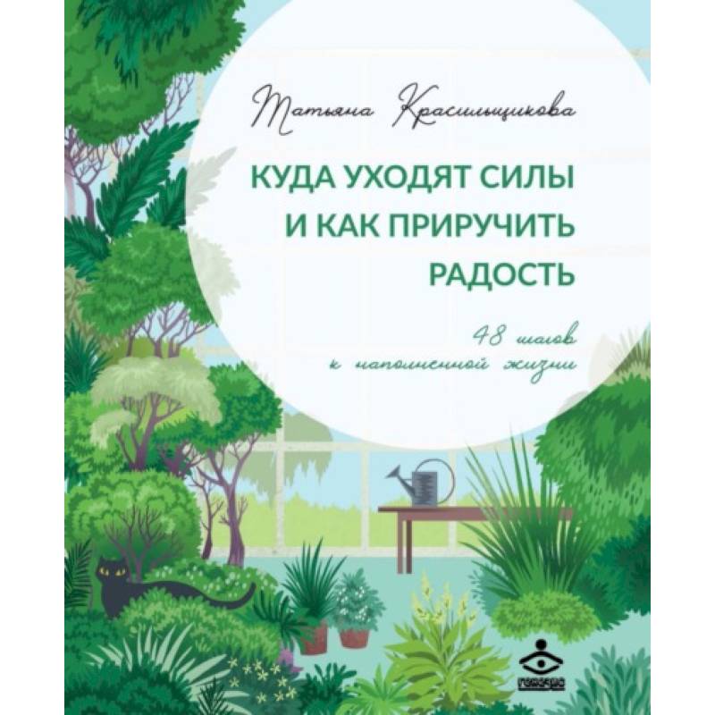 Фото Куда уходят силы и как приручить радость. 48 шагов к наполненной жизни