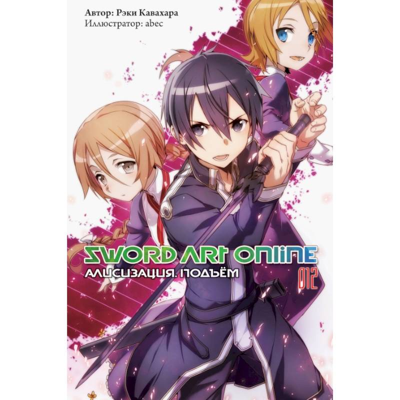 Фото Sword Art Online. Том 12. Алисизация. Подъём