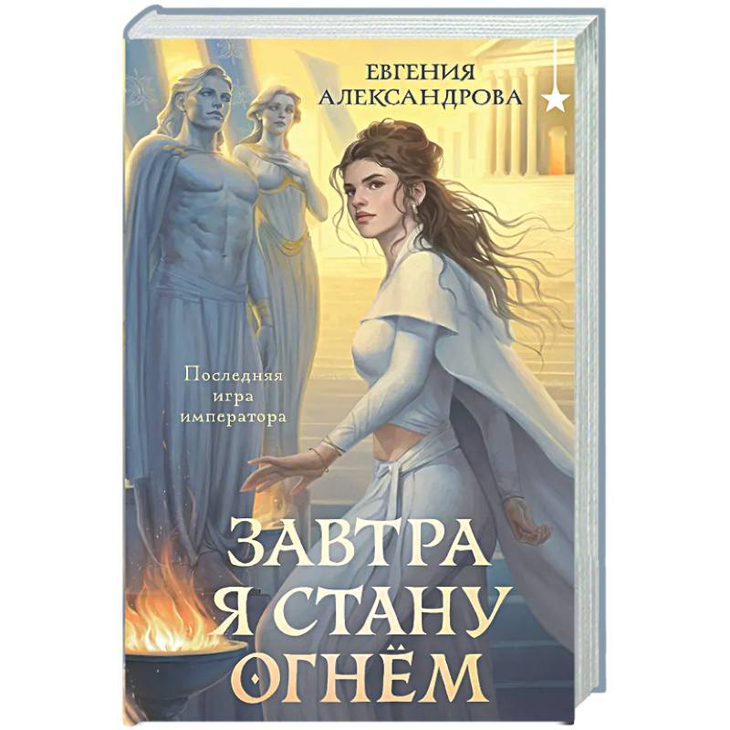 Фото Завтра я стану огнём