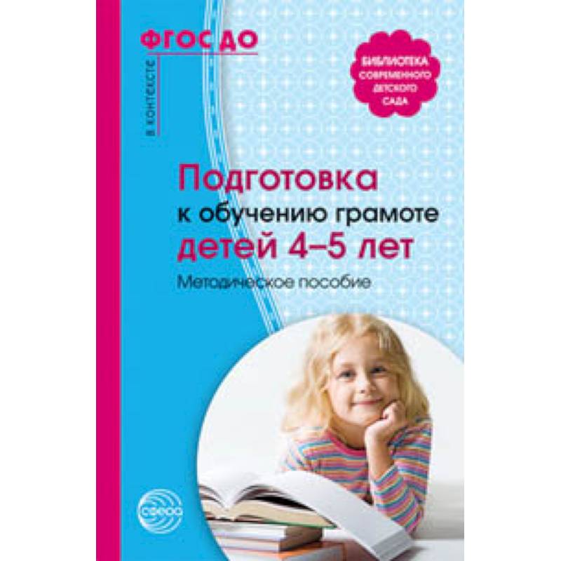 Фото Подготовка к обучению грамоте детей 4-5 лет