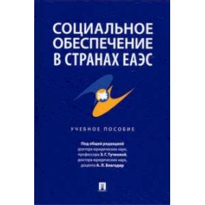 Фото Социальное обеспечение в странах ЕАЭС. Учебное пособие