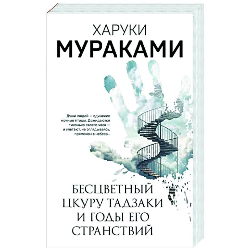 Фото Бесцветный Цкуру Тадзаки и годы его странствий