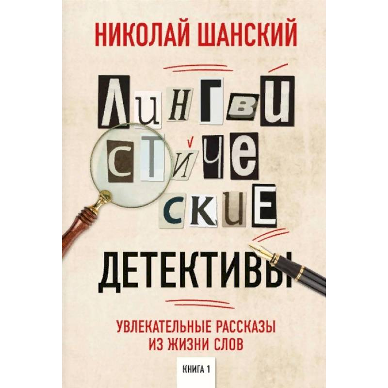 Фото Лингвистические детективы. Увлекательные рассказы из жизни слов