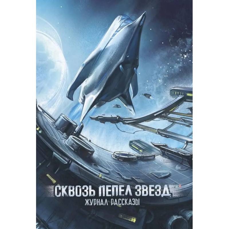 Фото Сквозь пепел звезд. Крафтовый литературный журнал 'Рассказы'. Выпуск 45