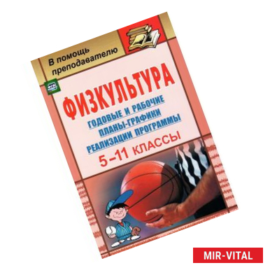 Фото Физкультура. 5-11 классы. Годовые и рабочие планы-графики реализации программы. ФГОС