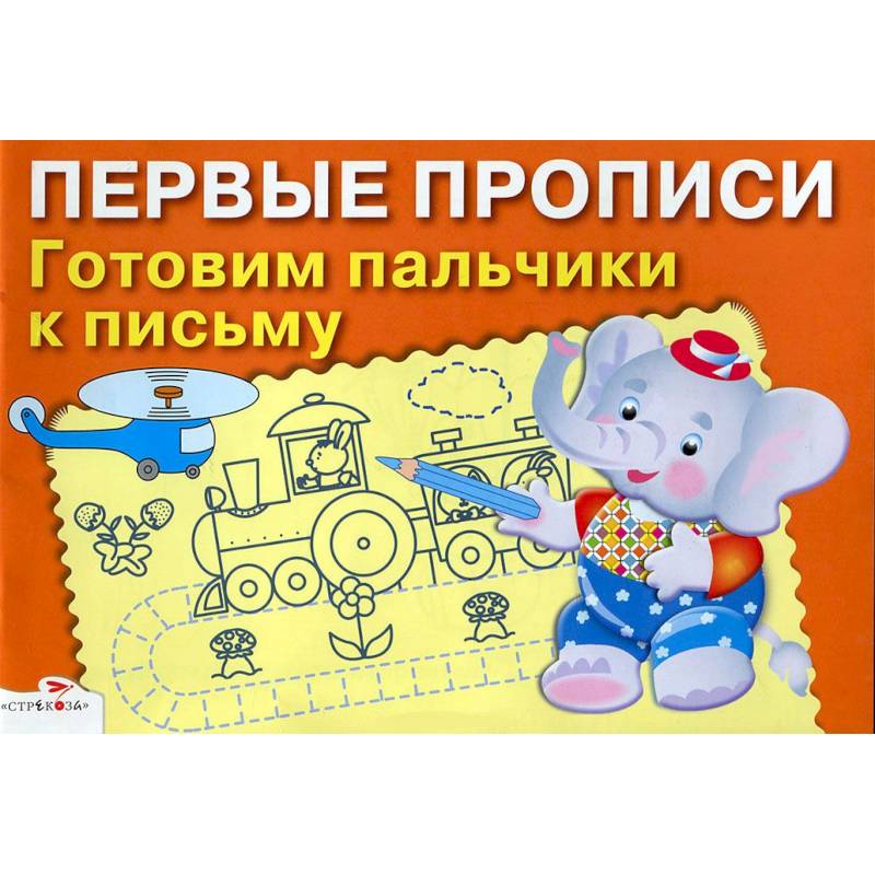 Фото Первые прописи. Готовим пальчики к письму