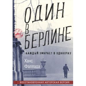 Фото Один в Берлине. (Каждый умирает в одиночку)