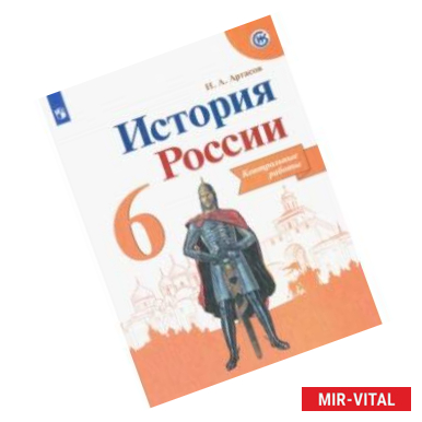 Фото История России. 6 класс. Контрольные работы