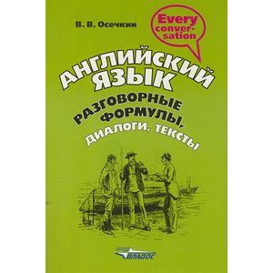 Фото Английский язык. Разговорные формулы, диалоги, тексты