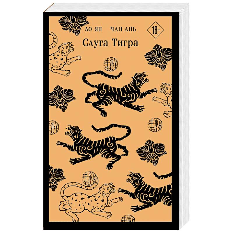 Фото Слуга тигра