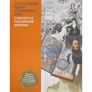 Фото Энциклопедия редких антикварных книг о финансах Российской империи