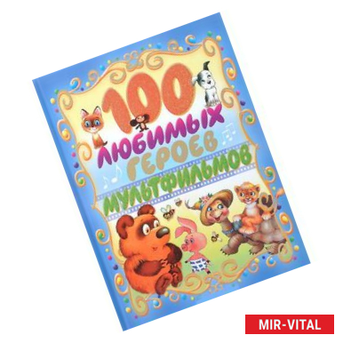 Фото 100 любимых героев мультфильмов