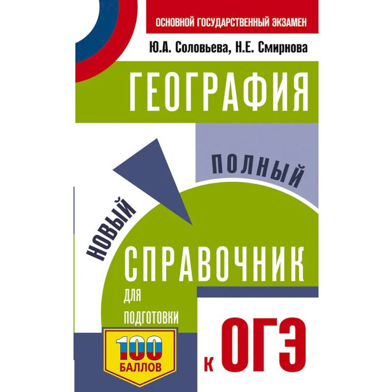 Фото ОГЭ. География. Новый полный справочник для подготовки к ОГЭ