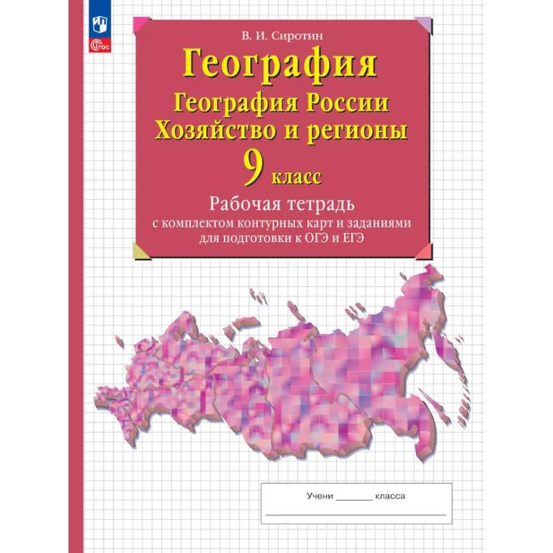 Фото География. География России. Хозяйство и регионы. 9 класс. Рабочая тетрадь с комплектом контурных карт и заданиями для подготовки к ОГЭ и ЕГЭ