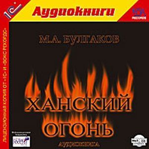 Фото Ханский огонь (СDmp3)