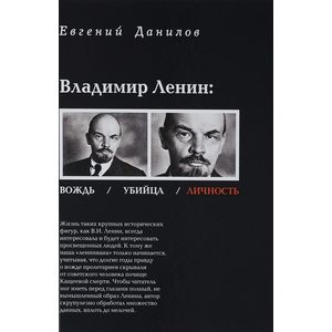 Фото Владимир Ленин. Вождь. Убийца. Личность