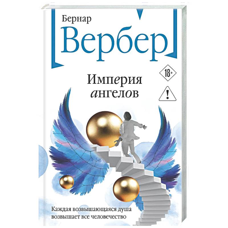 Фото Империя ангелов (Танатонавты #2)