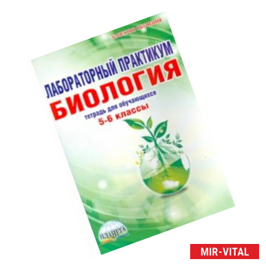 Фото Биология. 5-6 классы. Лабораторный практикум. Тетрадь для обучающихся