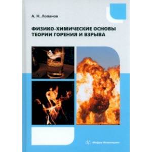 Фото Физико-химические основы теории горения и взрыва. Учебное пособие