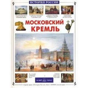 Фото Московский Кремль