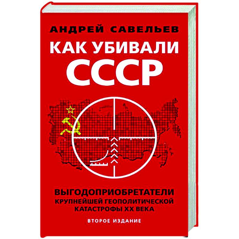 Фото Как убивали Советский Союз. Выгодоприобретатели крупнейшей геополитической катастрофы XX в.