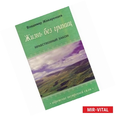 Фото Жизнь без границ. Нравственный закон