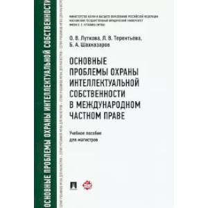 Фото Основные пробл.охраны интел.собст.в межд.част прав