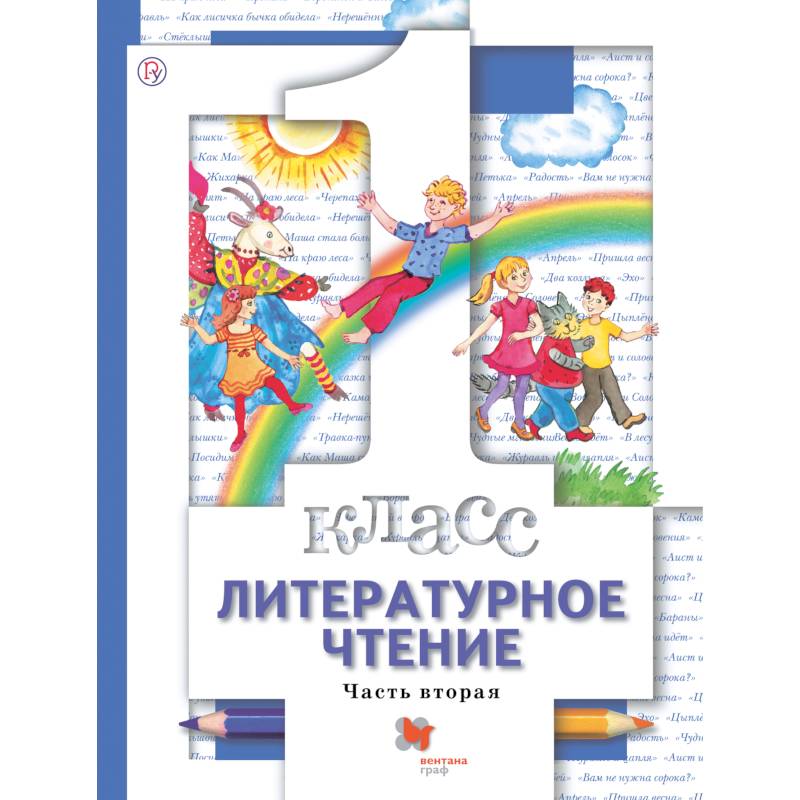 Фото Литературное чтение. 1 класс. Учебник. Часть 2