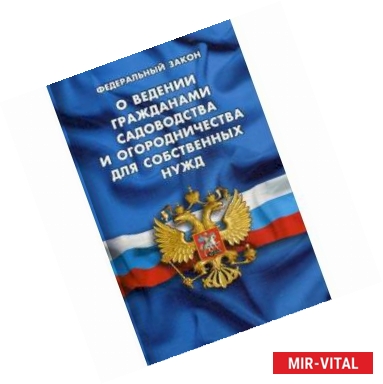 Фото Федеральный закон 'О ведении гражданами садоводства и огородничества для собственных нужд и о внесении изменений в