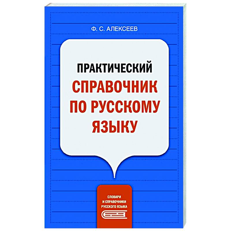 Фото Практический справочник по русскому языку