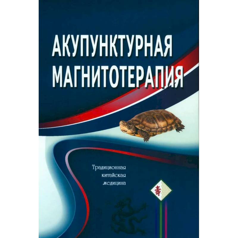 Фото Акупунктурная магнитотерапия