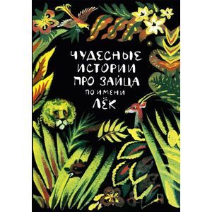 Фото Чудесные истории про зайца по имени Лёк