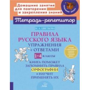 Фото Правила русского языка. Упражнения с ответами. 1-4 класс