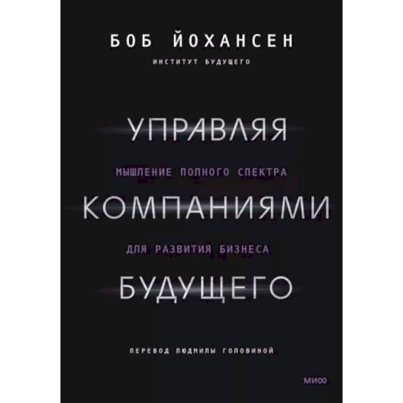 Фото Управляя компаниями будущего. Мышление полного спектра для развития бизнеса